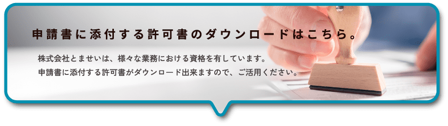 申請書に添付する許可書のダウンロードはこちら。