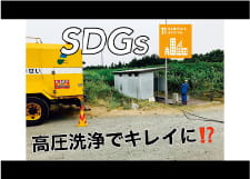 SDGs 地域貢献活動