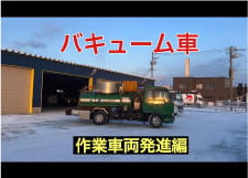 【作業車輌発進編】バキューム車