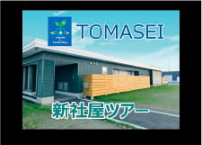 新社屋　ルームツアー